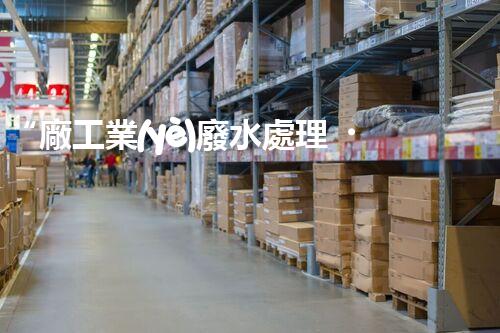 “廠工業(yè)廢水處理，綠色環(huán)保新篇章”